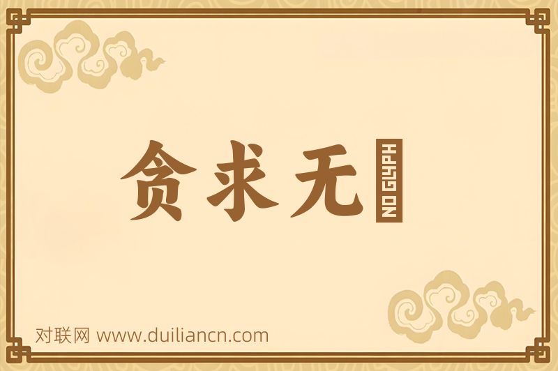 贪求无猒词语的意思