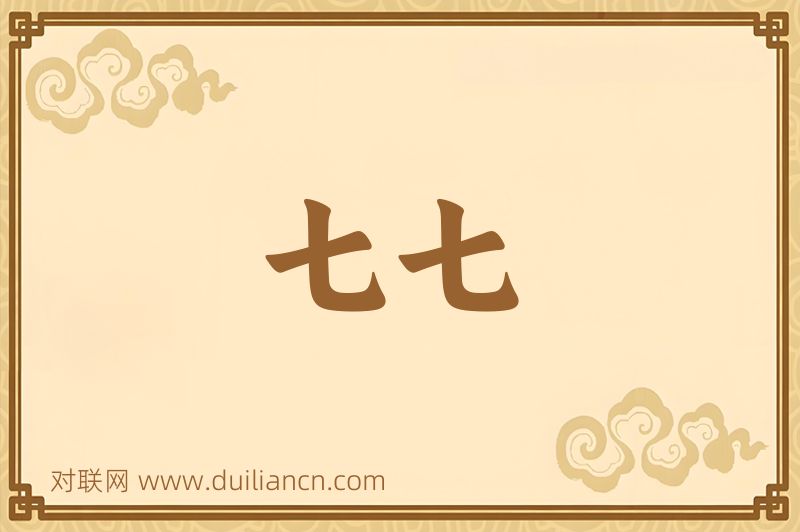 七七词语的意思