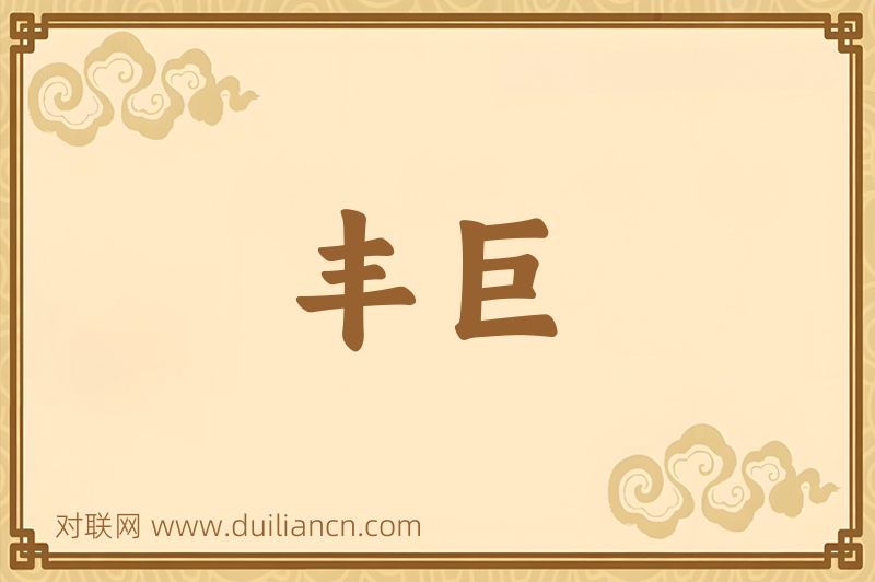 丰巨词语的意思