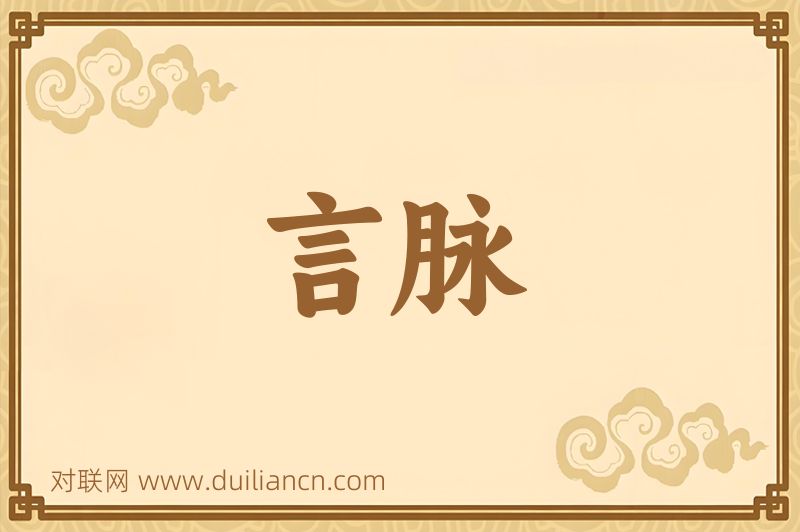 言脉词语的意思