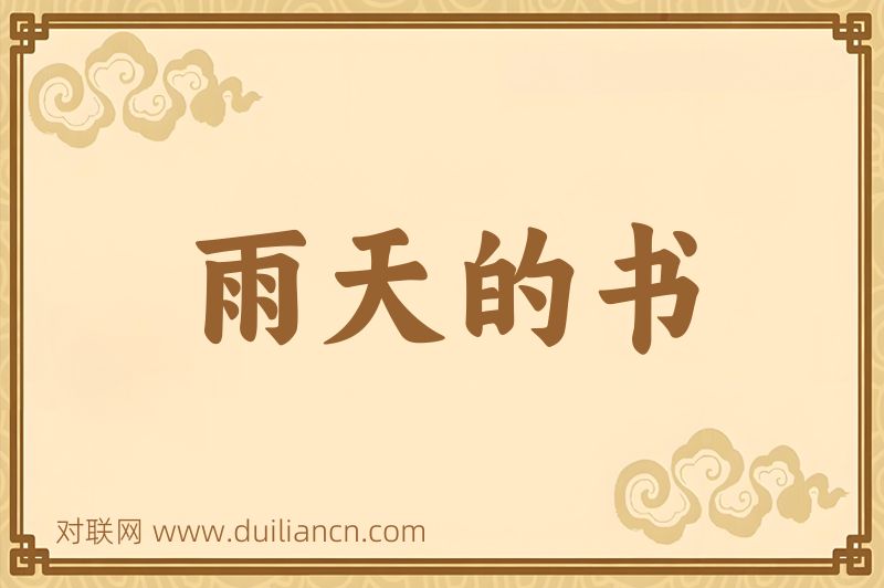 雨天的书词语的意思