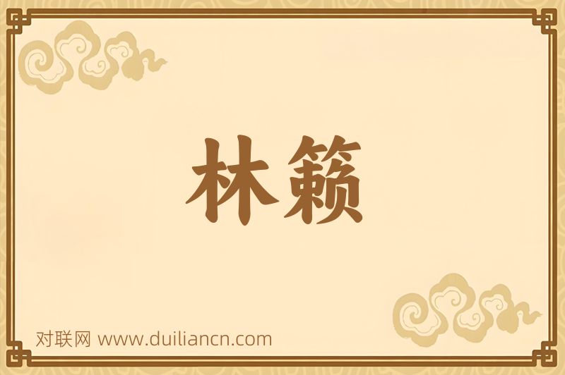 林籁词语的意思
