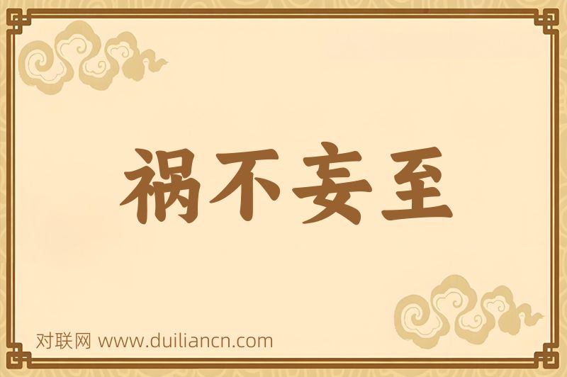 祸不妄至词语的意思