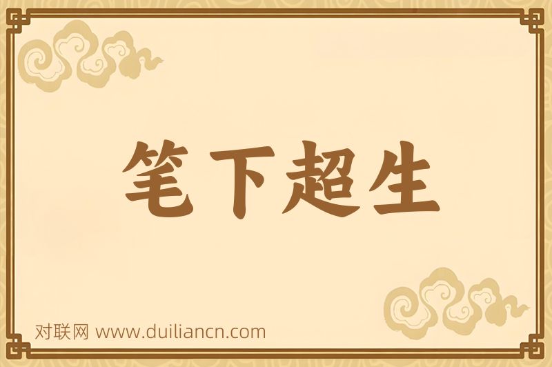 笔下超生词语的意思