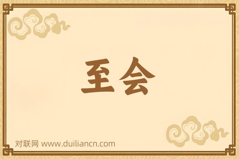至会词语的意思