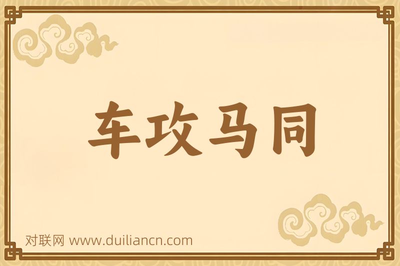 车攻马同词语的意思