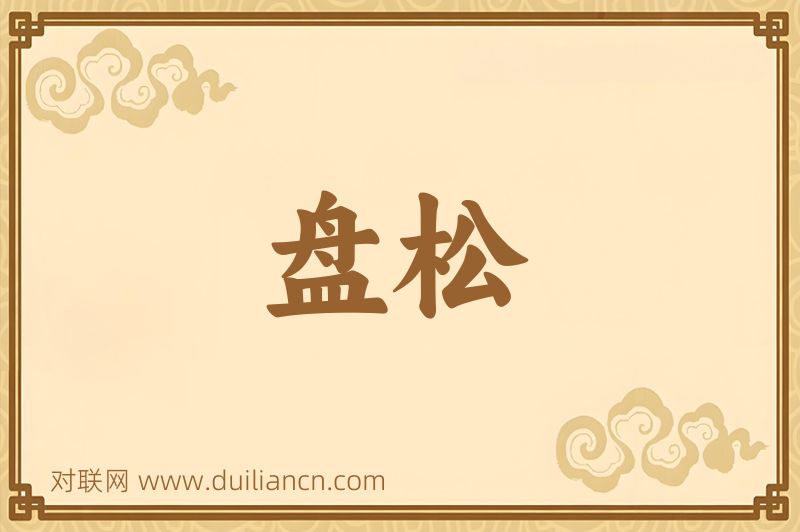 盘松词语的意思