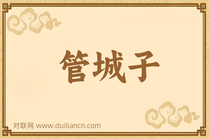 管城子词语的意思