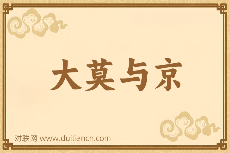 大莫与京词语的意思