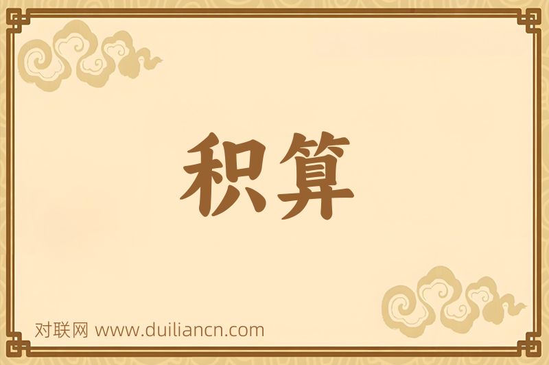 积算词语的意思