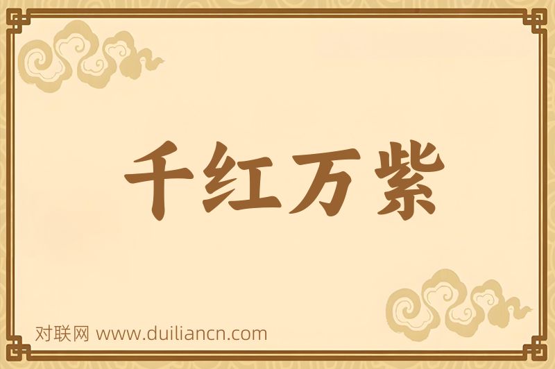 千红万紫词语的意思