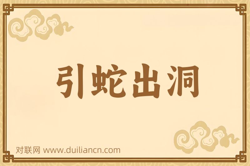 引蛇出洞词语的意思