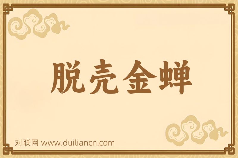 脱壳金蝉词语的意思