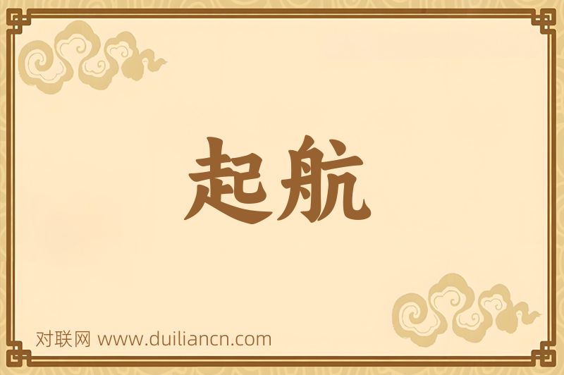 起航词语的意思