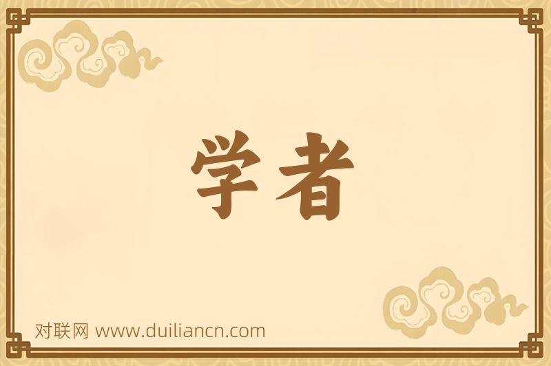 学者词语的意思