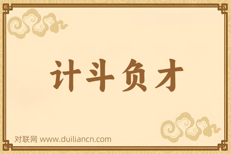 计斗负才词语的意思