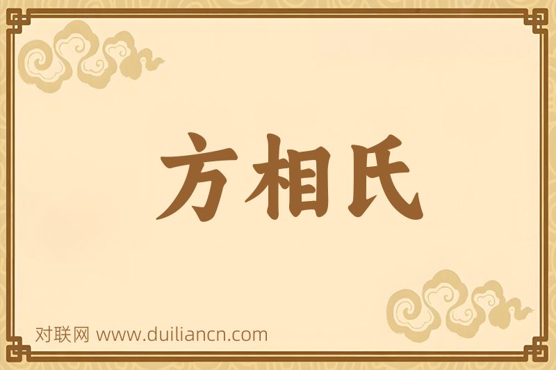 方相氏词语的意思