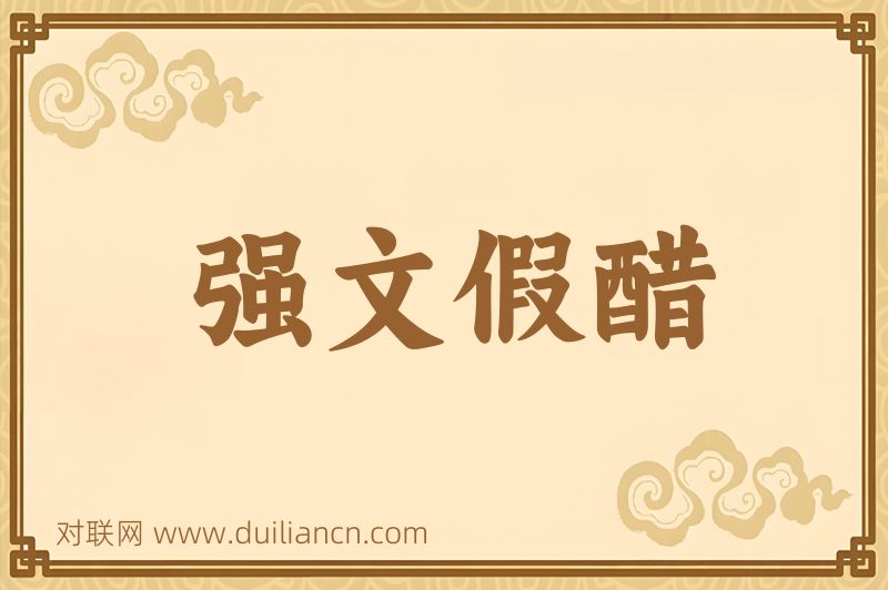 强文假醋词语的意思