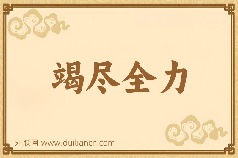 竭尽全力词语的意思