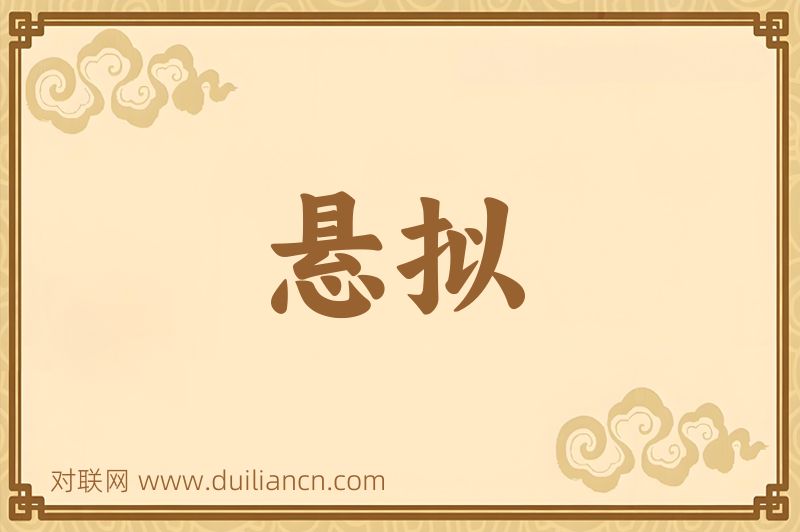 悬拟词语的意思