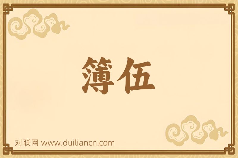 簿伍词语的意思