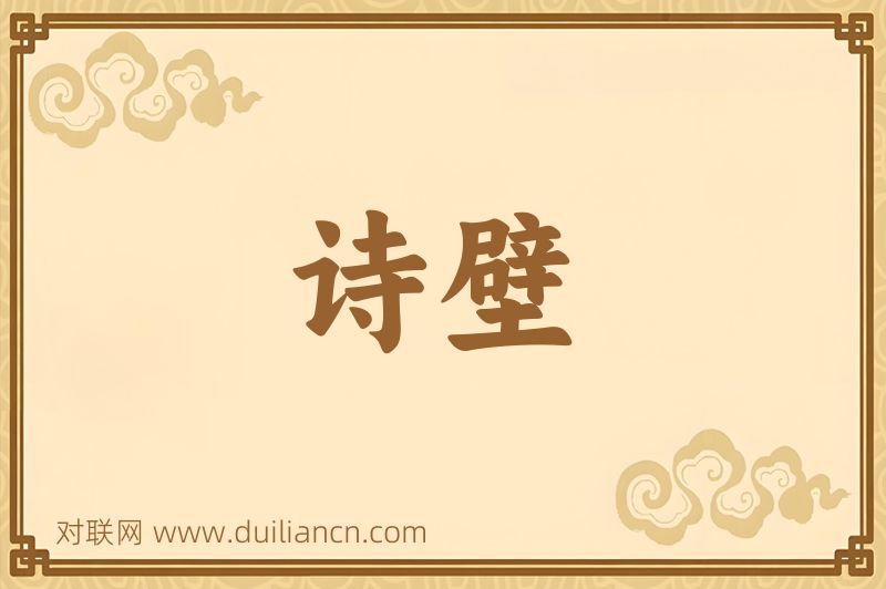诗壁词语的意思