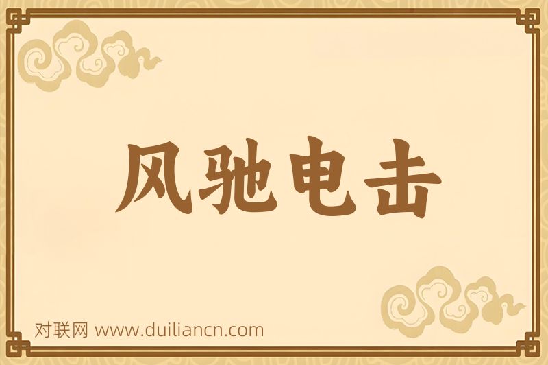 风驰电击词语的意思