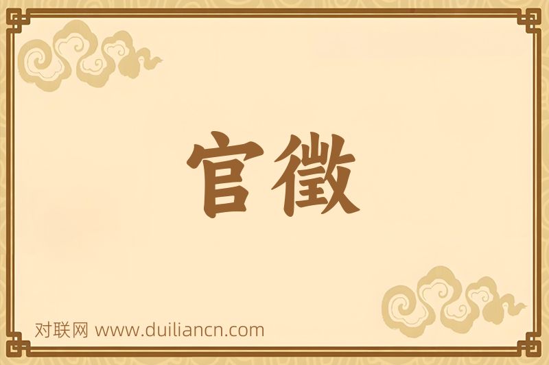 官徵词语的意思