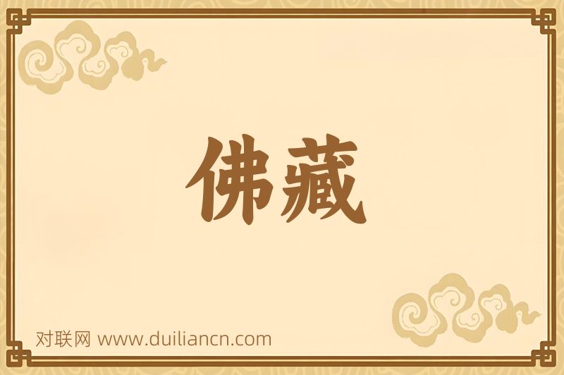 佛藏词语的意思