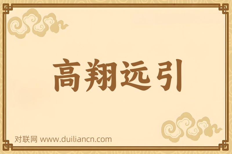 高翔远引词语的意思