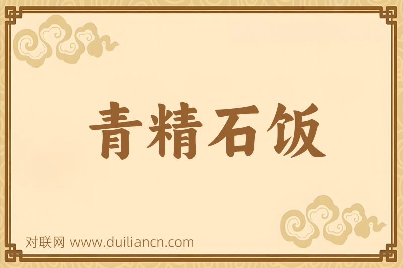 青精石饭词语的意思