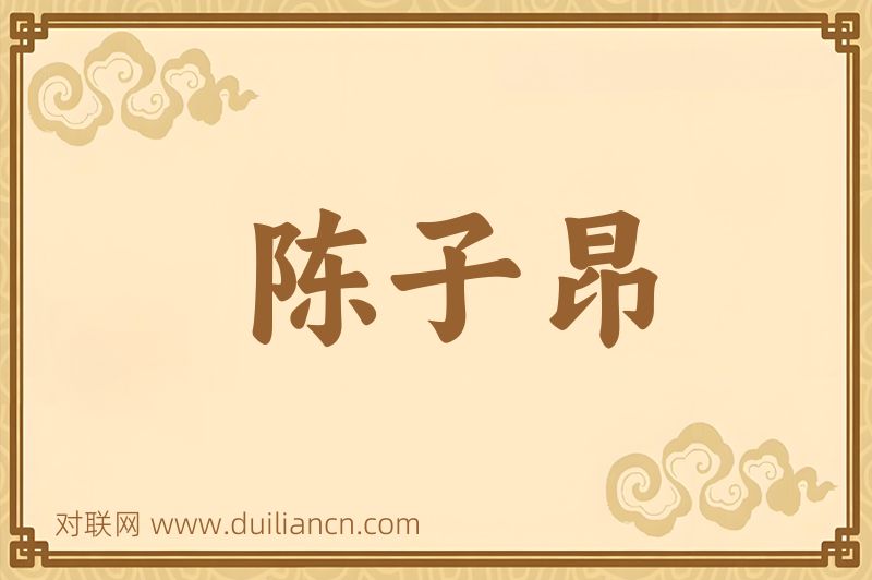 陈子昂词语的意思