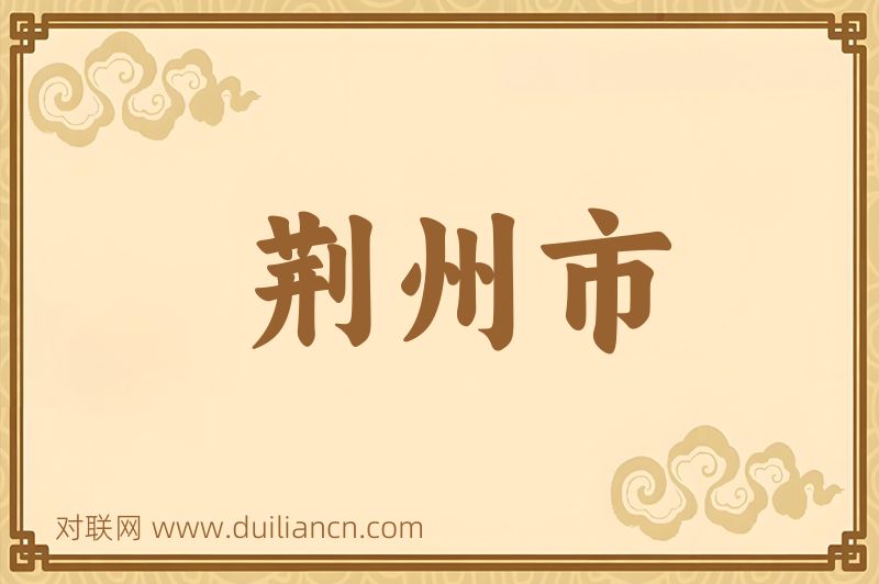 荆州市词语的意思