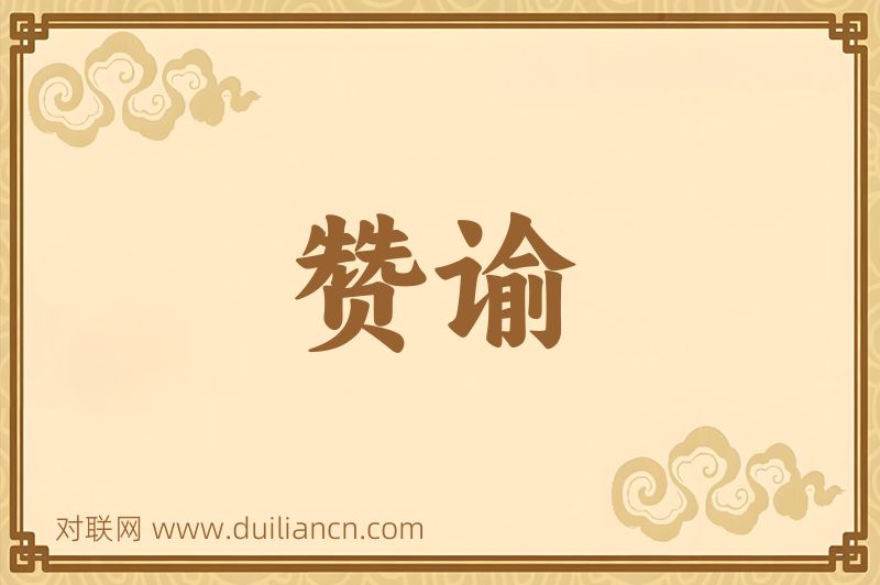 赞谕词语的意思