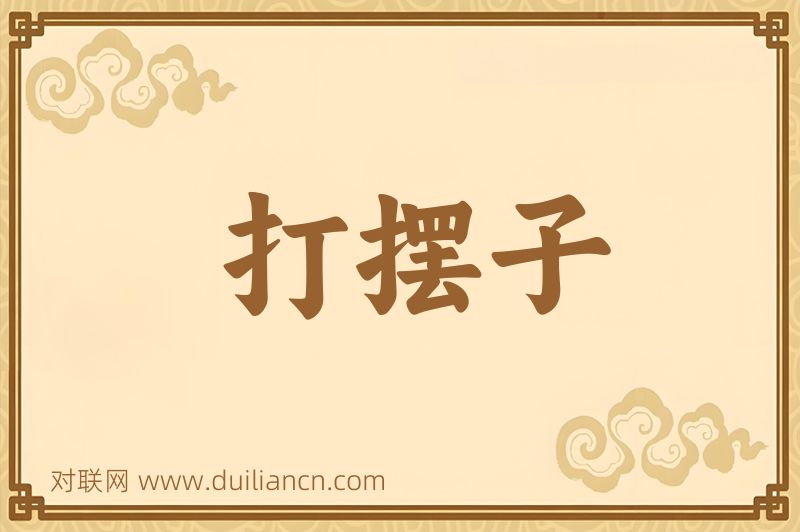 打摆子词语的意思