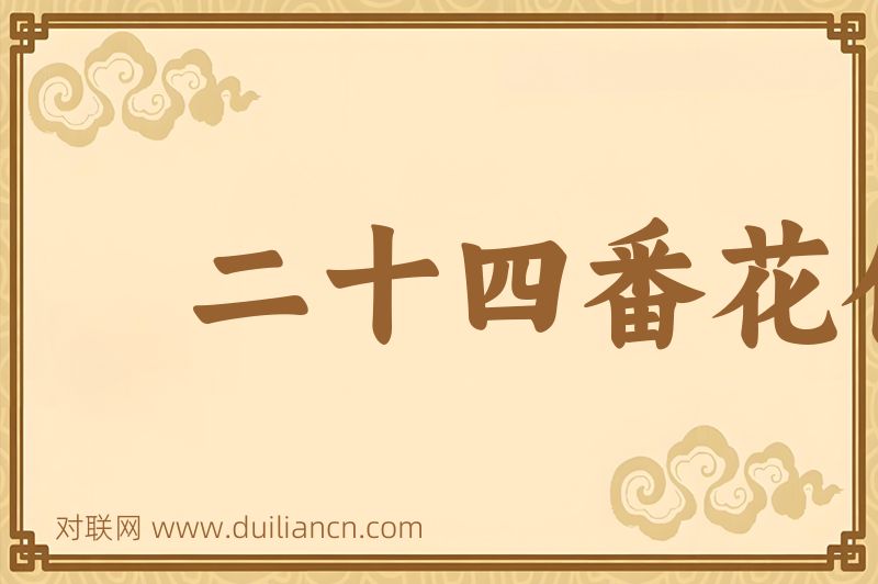 二十四番花信风词语的意思