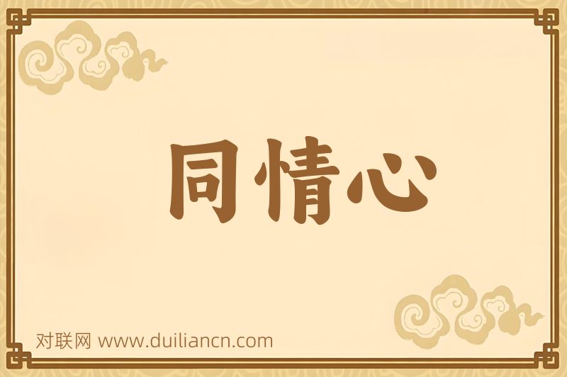 同情心词语的意思