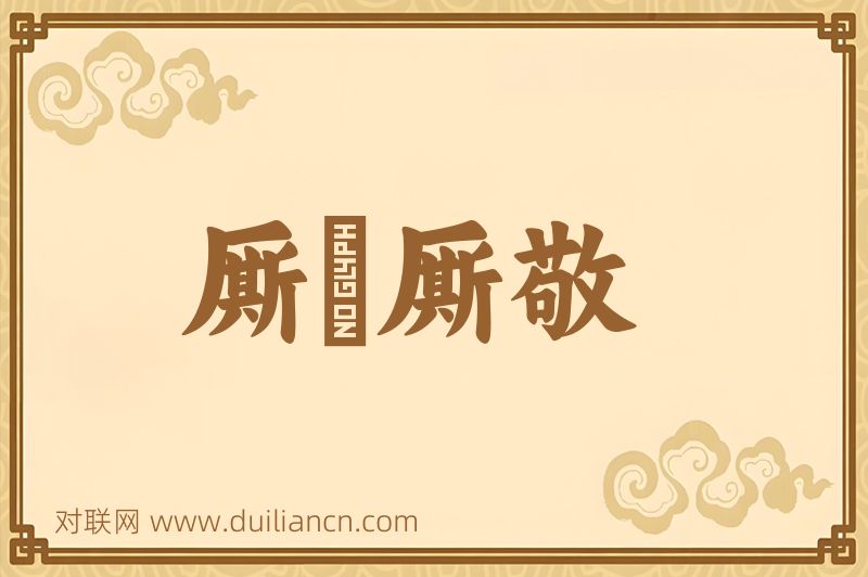 厮擡厮敬词语的意思