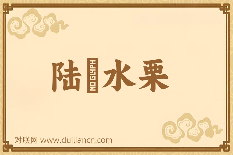 陆詟水栗词语的意思