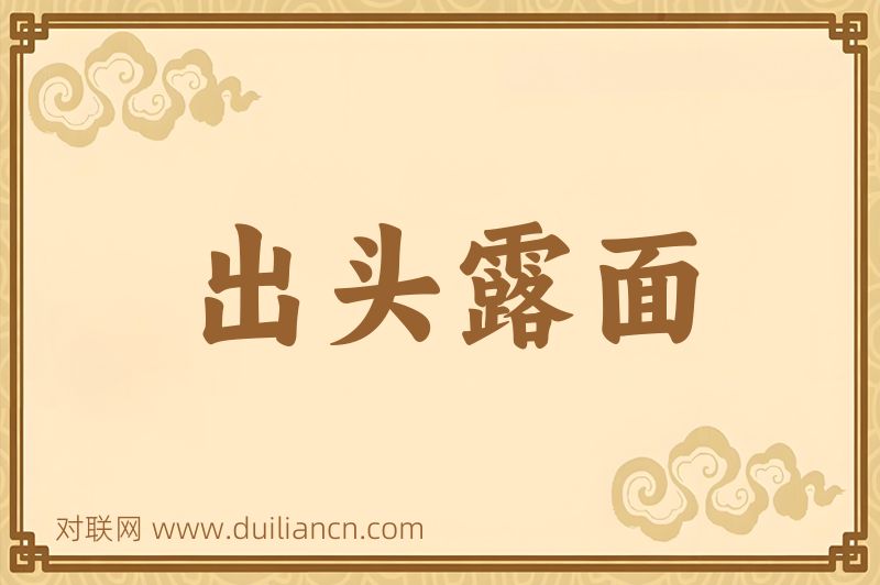 出头露面词语的意思