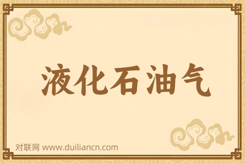 液化石油气词语的意思