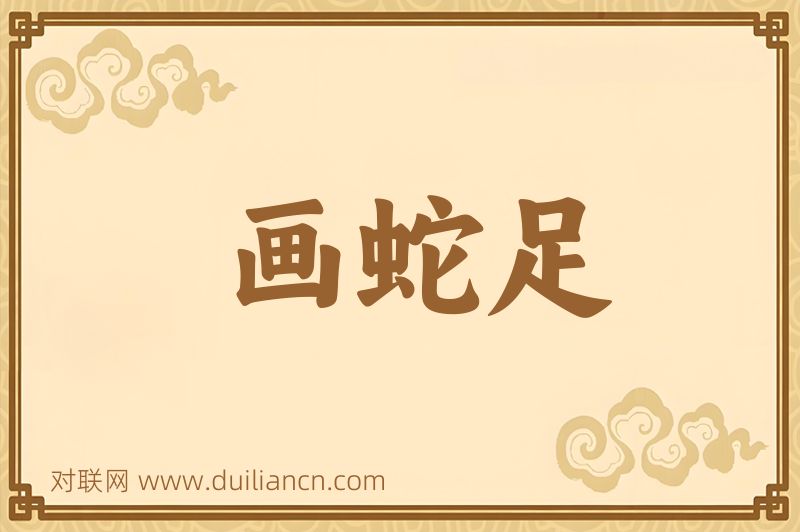 画蛇足词语的意思