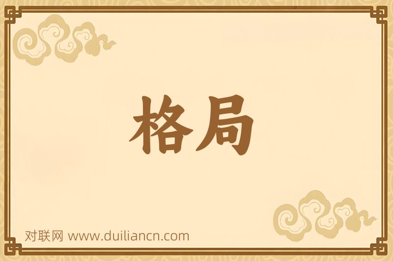 格局词语的意思