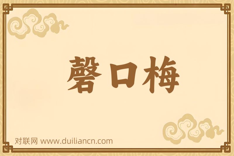 磬口梅词语的意思