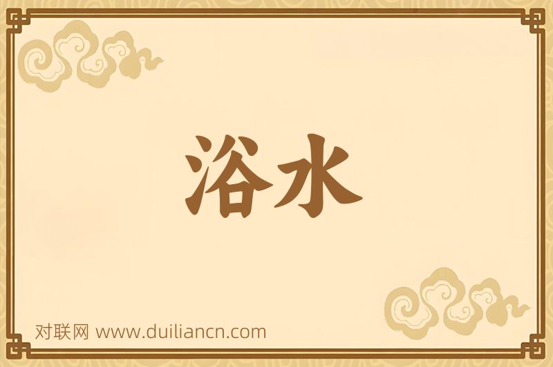 浴水词语的意思