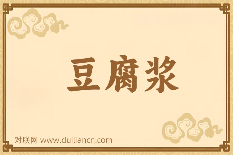 豆腐浆词语的意思