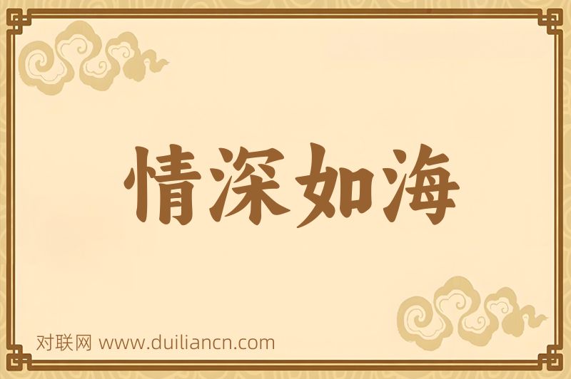 情深如海词语的意思