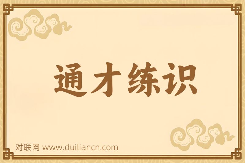 通才练识词语的意思