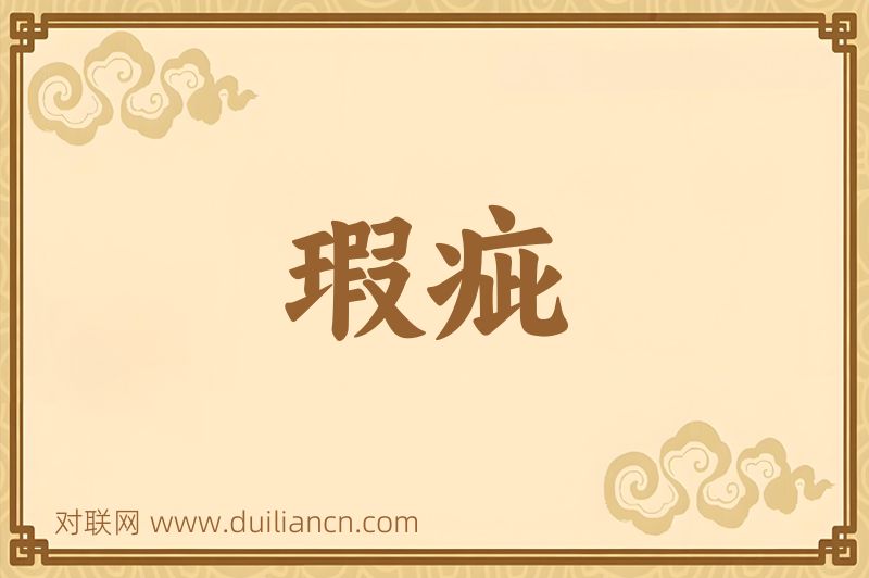 瑕疵词语的意思