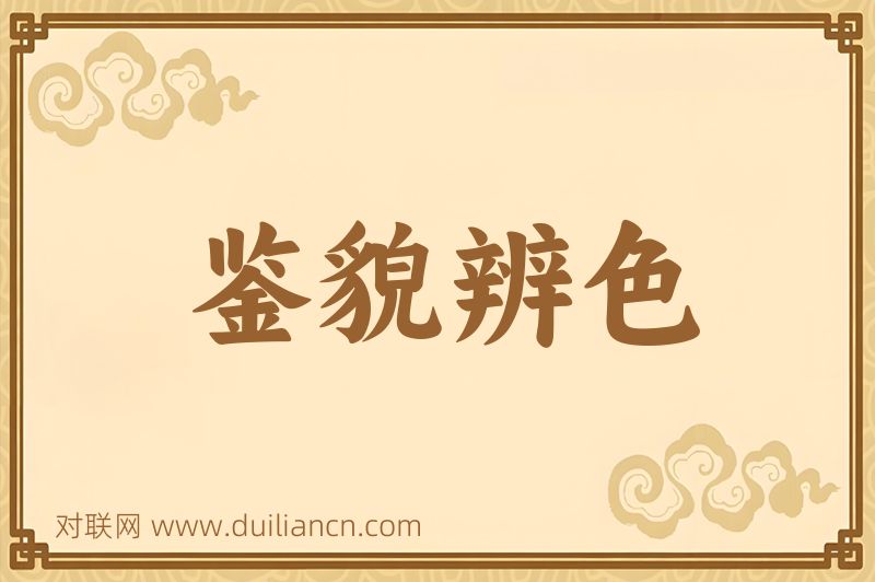 鉴貌辨色词语的意思